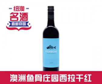 【直发中国 】Fishbone 澳洲鱼骨庄园 西拉(设拉子)干红葡萄酒 蓝标 750毫升（2016年，酒精度14.5%）